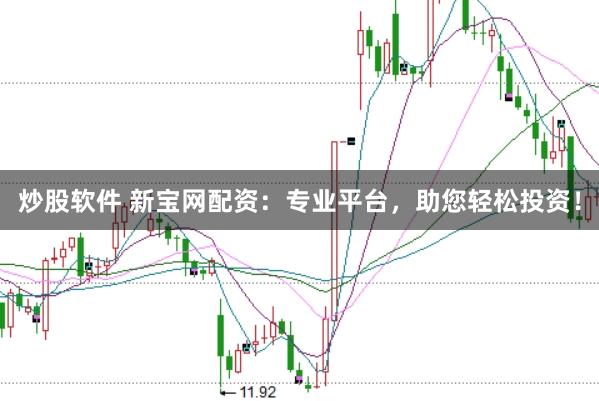 炒股软件 新宝网配资：专业平台，助您轻松投资！