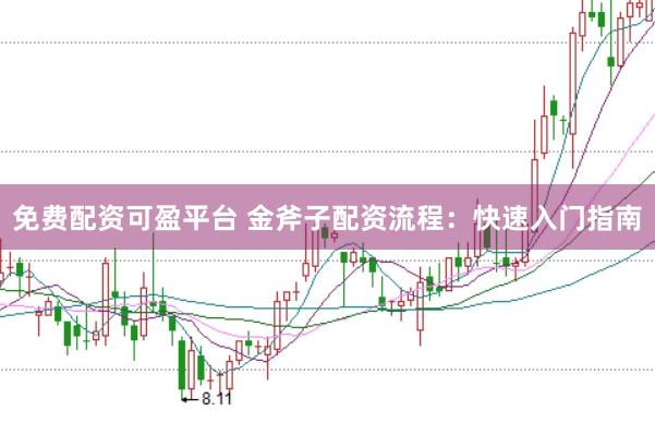 免费配资可盈平台 金斧子配资流程:快速入门指南