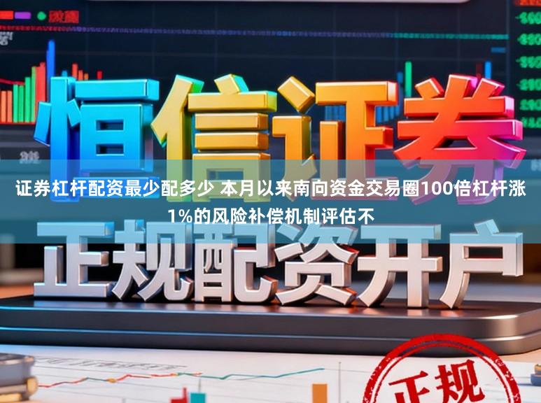 证券杠杆配资最少配多少 本月以来南向资金交易圈100倍杠杆涨1%的风险补偿机制评估不
