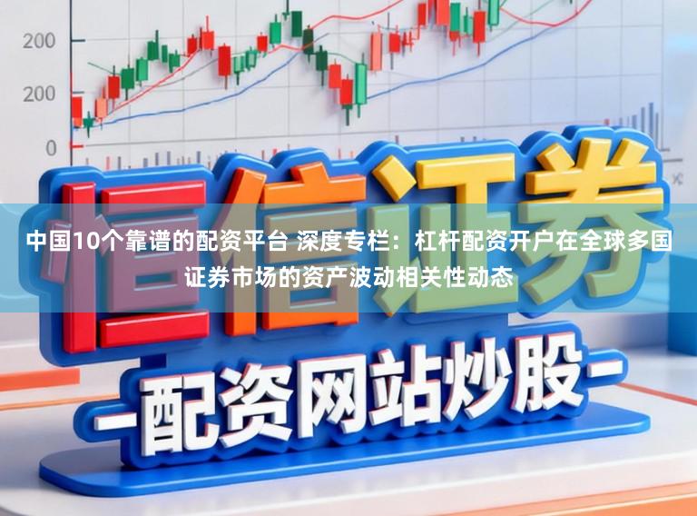 中国10个靠谱的配资平台 深度专栏：杠杆配资开户在全球多国证券市场的资产波动相关性动态