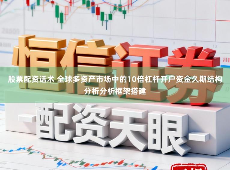 股票配资话术 全球多资产市场中的10倍杠杆开户资金久期结构分析分析框架搭建