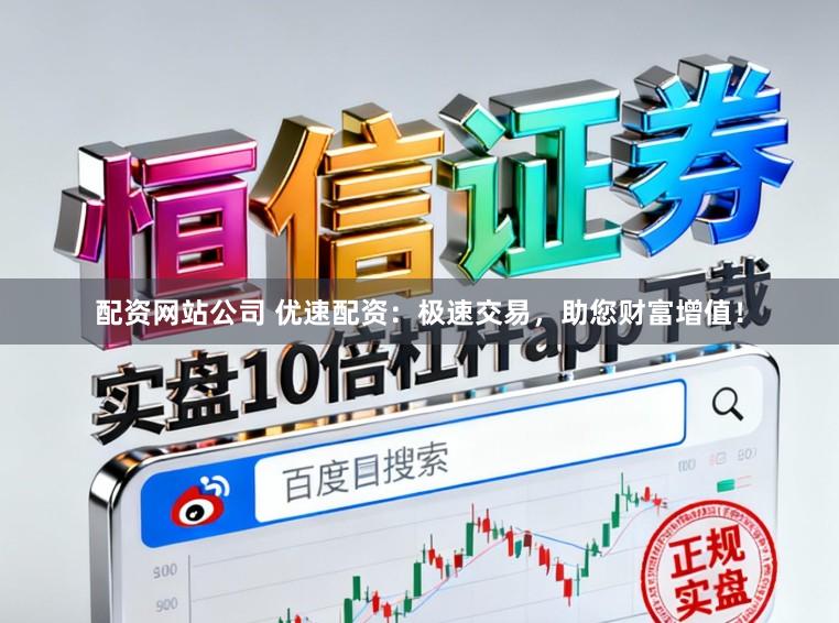 配资网站公司 优速配资：极速交易，<a href=