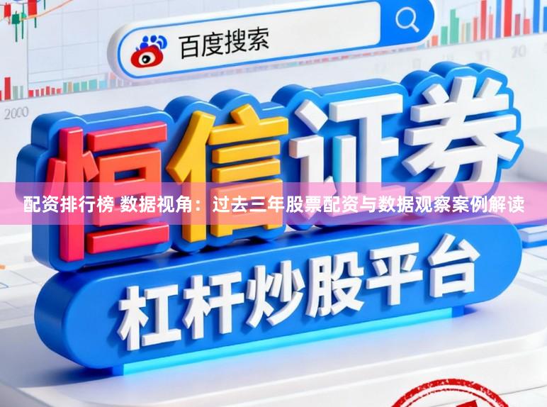 配资排行榜 数据视角：过去三年股票配资与数据观察案例解读