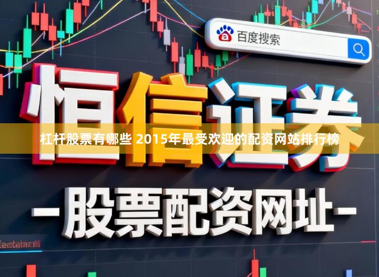 杠杆股票有哪些 2015年最受欢迎的配资网站排行榜