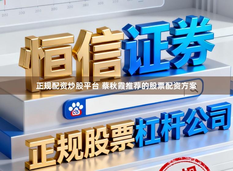 正规配资炒股平台 蔡秋霞推荐的股票配资方案