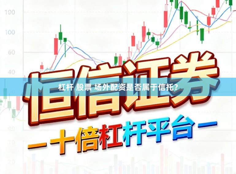 杠杆 股票 场外配资是否属于信托?