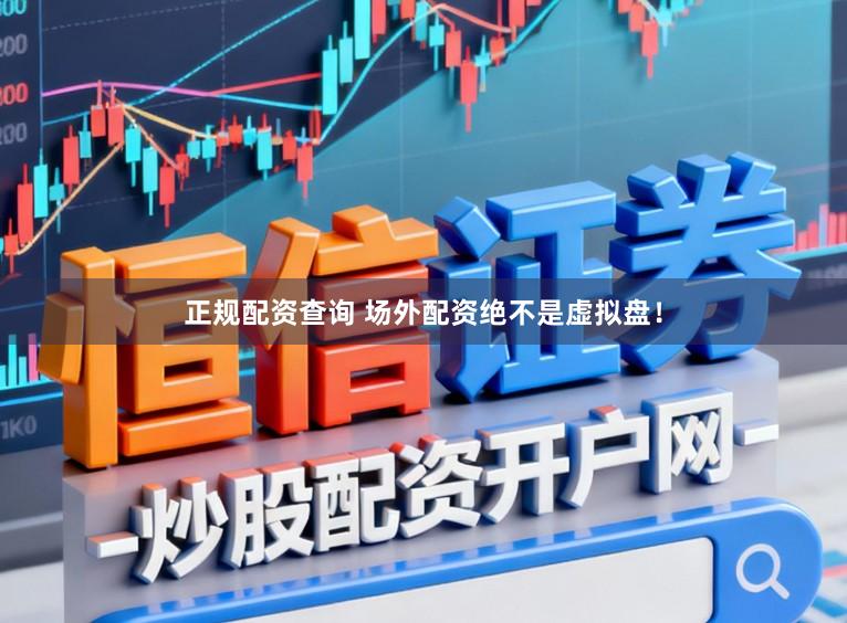 正规配资查询 场外配资绝不是虚拟盘！