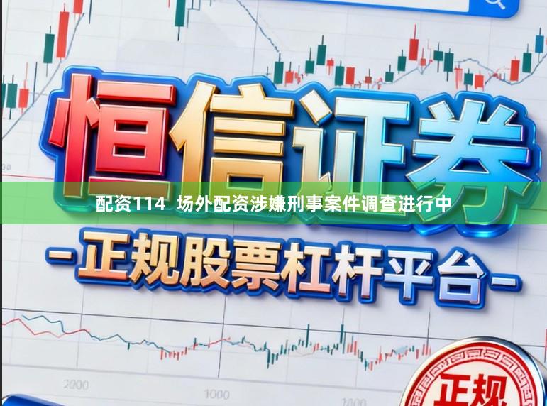 配资114  场外配资涉嫌刑事案件调查进行中