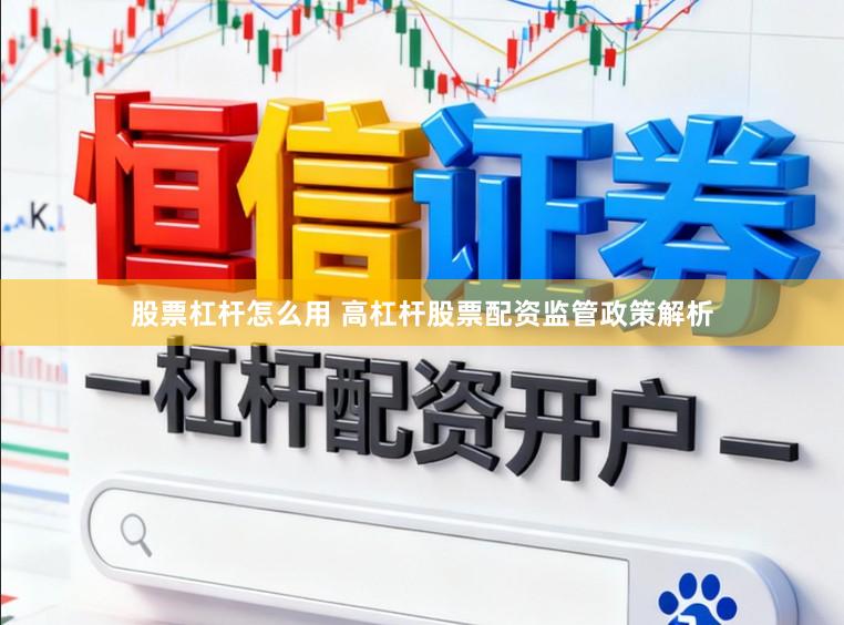 股票杠杆怎么用 高杠杆股票配资监管政策解析