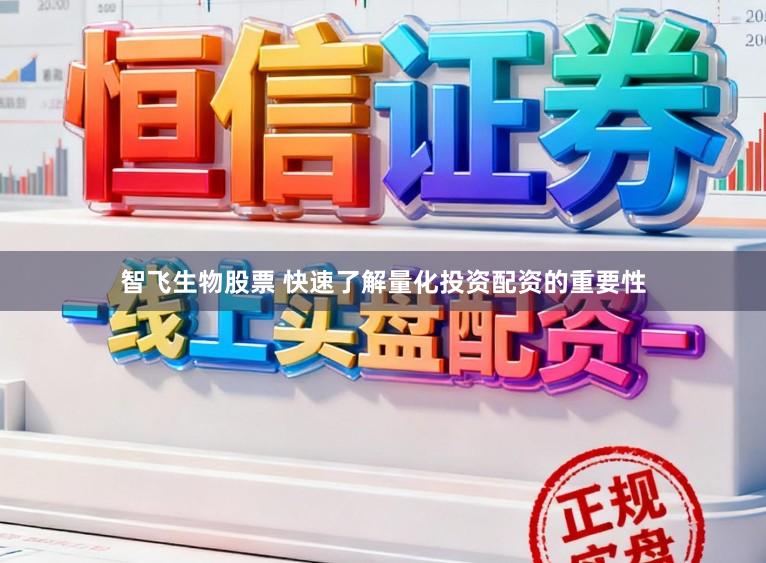 智飞生物股票 快速了解量化投资配资的重要性