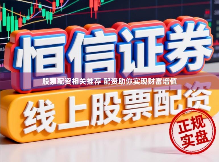 股票配资相关推荐 配资助你实现财富增值