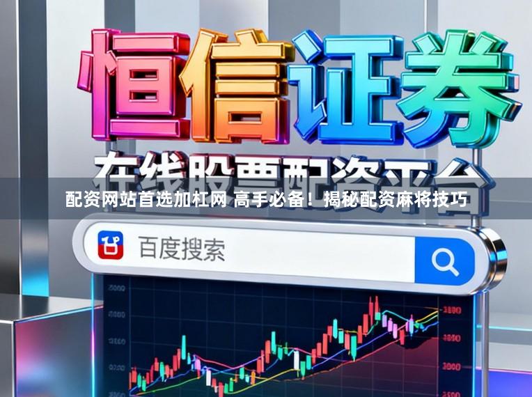 配资网站首选加杠网 高手必备！揭秘配资麻将技巧