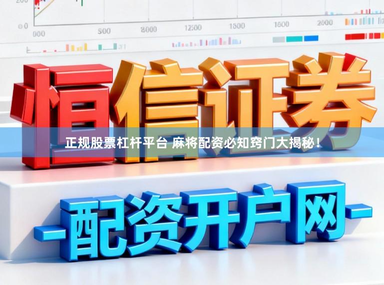 正规股票杠杆平台 麻将配资必知窍门大揭秘！