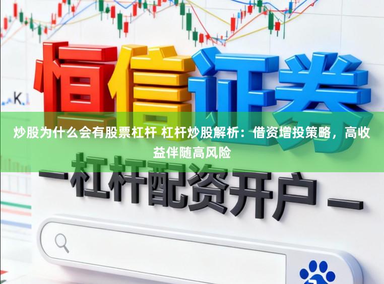 炒股为什么会有股票杠杆 杠杆炒股解析：借资增投策略，高收益伴随高风险