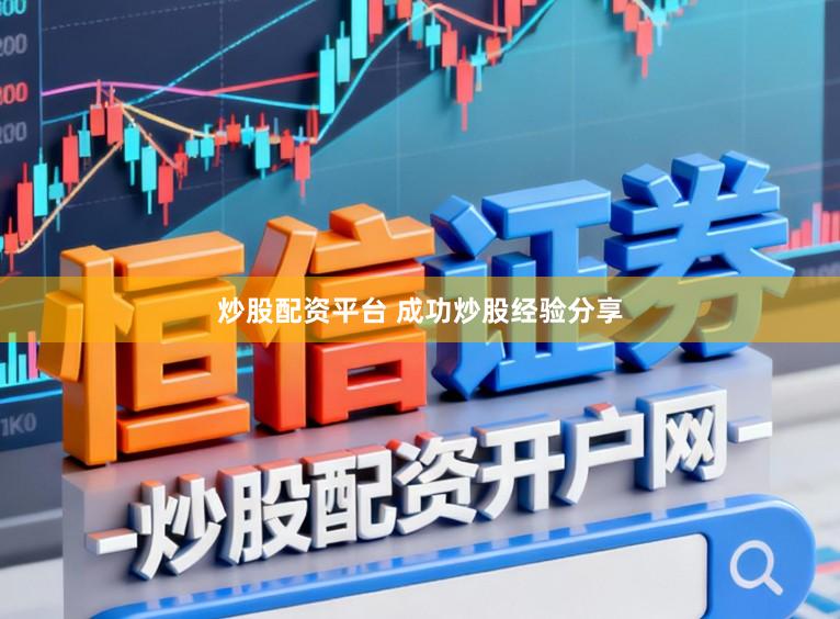 炒股配资平台 成功炒股经验分享