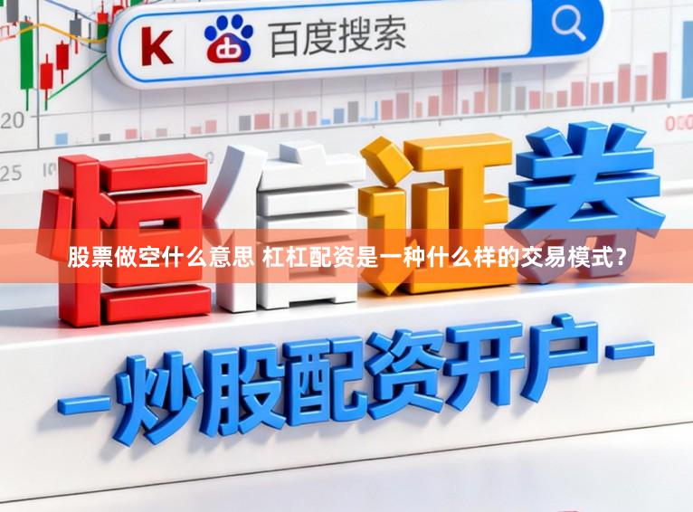 股票做空什么意思 杠杠配资是一种什么样的交易模式？