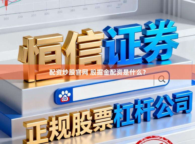 配资炒股官网 股掘金配资是什么？
