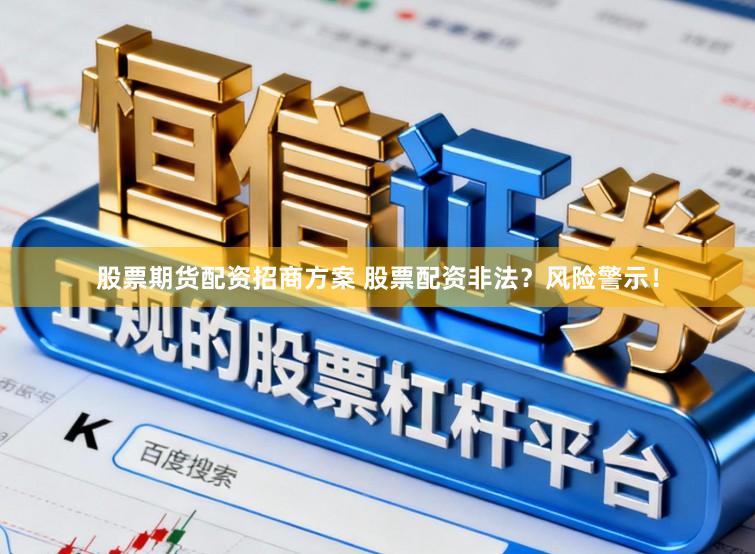 股票期货配资招商方案 股票配资非法？风险警示！