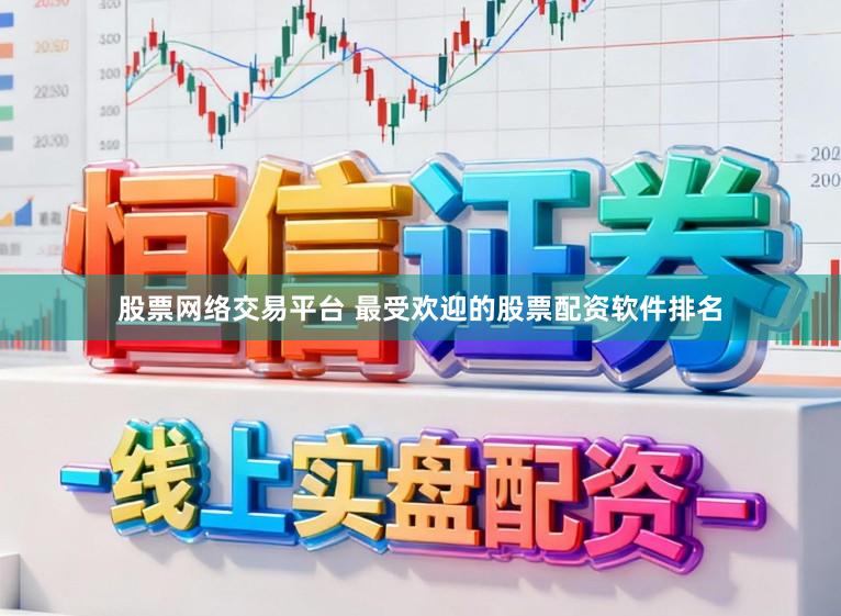 股票网络交易平台 最受欢迎的股票配资软件排名