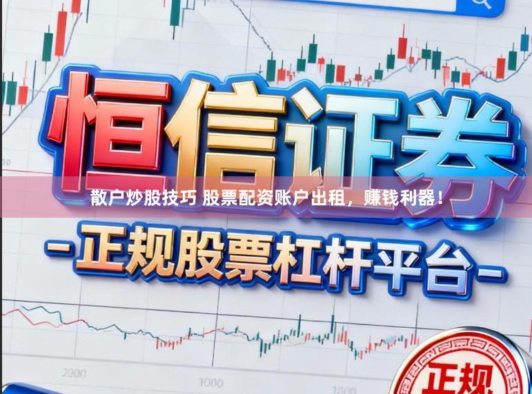 散户炒股技巧 股票配资账户出租，赚钱利器！