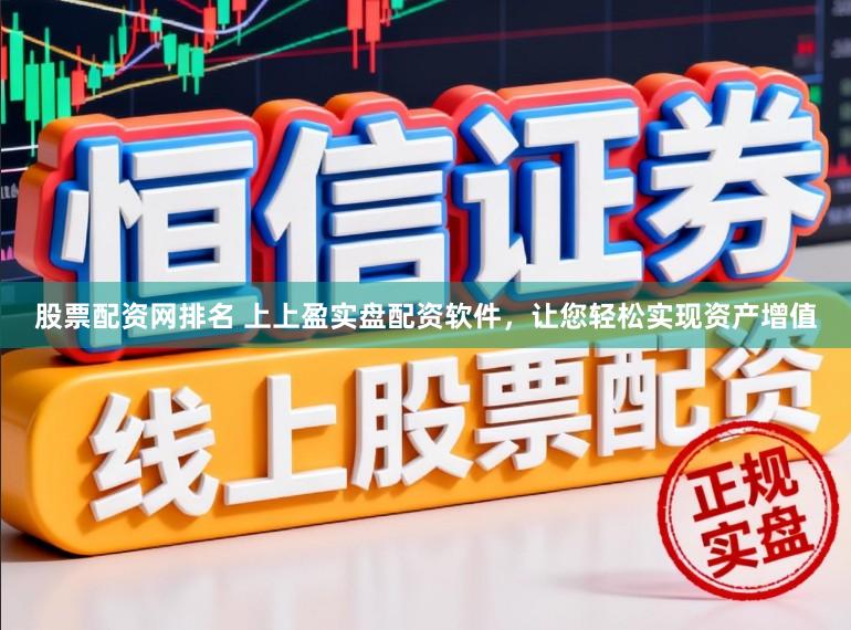 股票配资网排名 上上盈实盘配资软件，让您轻松实现资产增值