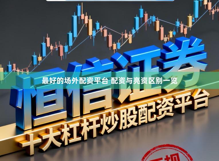 最好的场外配资平台 配资与亮资区别一览